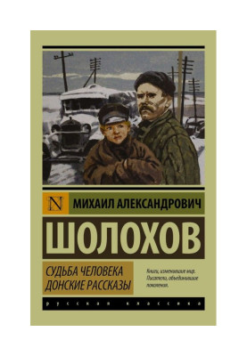 Доля людини. Донські оповідання (збірка)