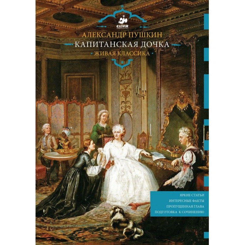 Капітанська донька. Жива...