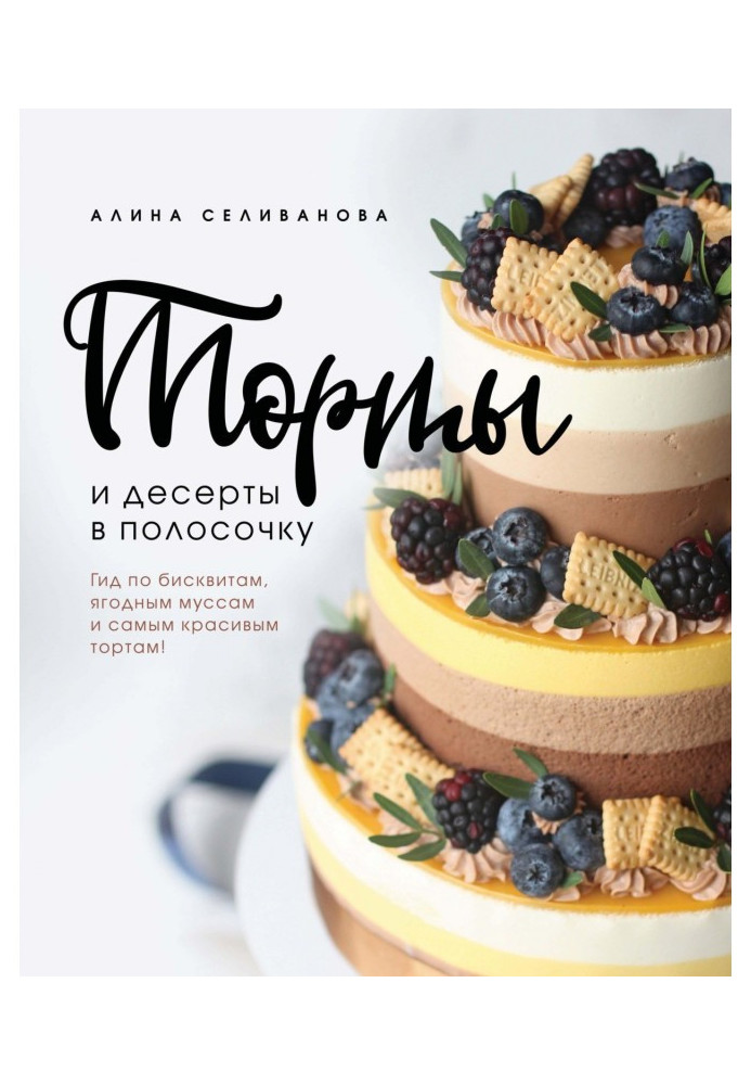 Cakes and desserts in a strake. Guide on biscuits, baccate муссам and most beautiful cakes