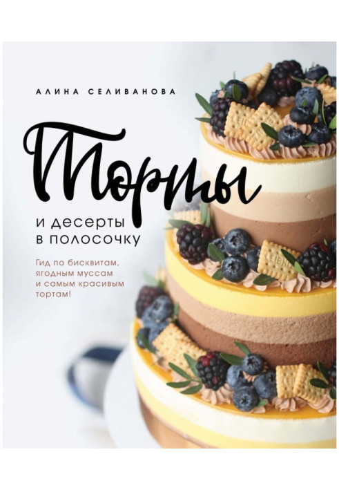 Торти і десерти в смужку. Гід по бісквітах, ягідним муссам і найкрасивішим тортам