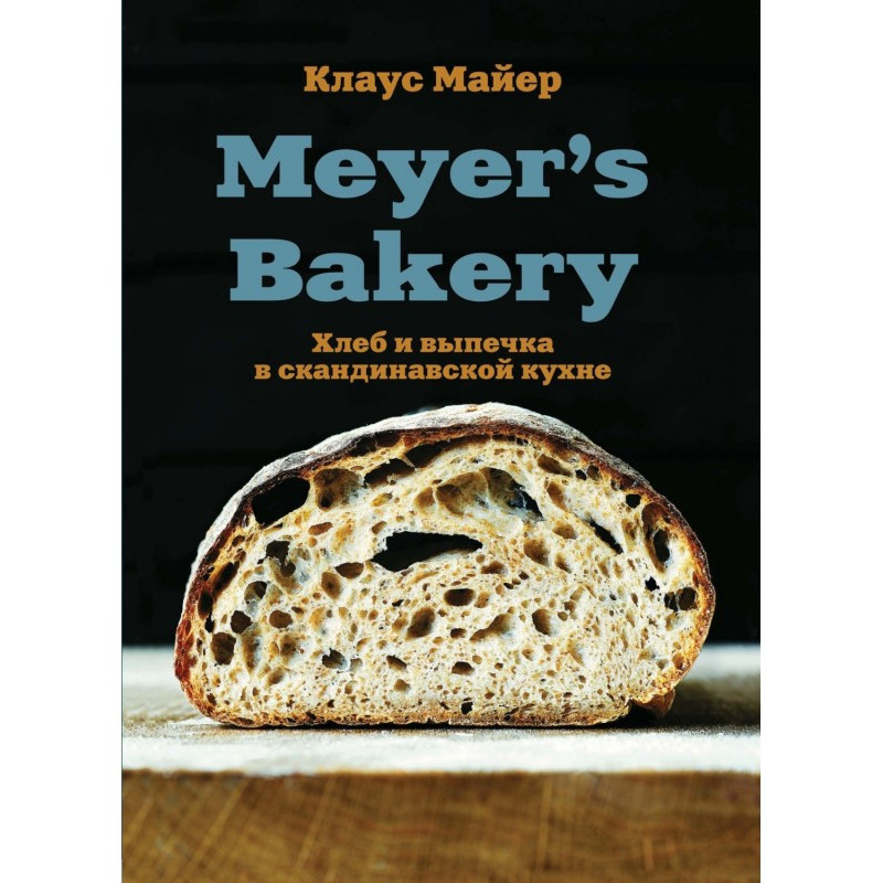 Meyer's Bakery. Хліб і...