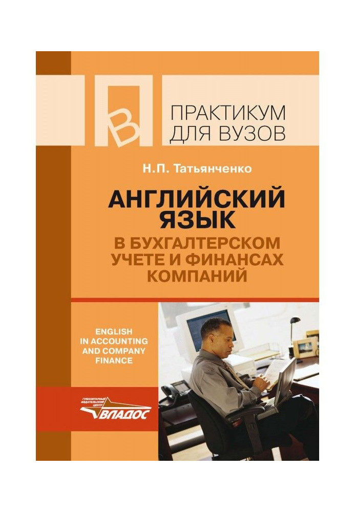 Английский язык в бухгалтерском учете и финансах компаний / English in accounting and company finance