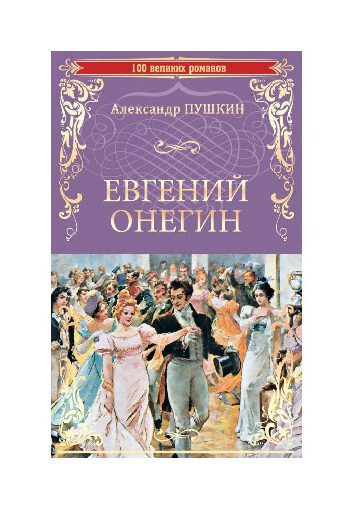 Евгений Онегин (сборник)