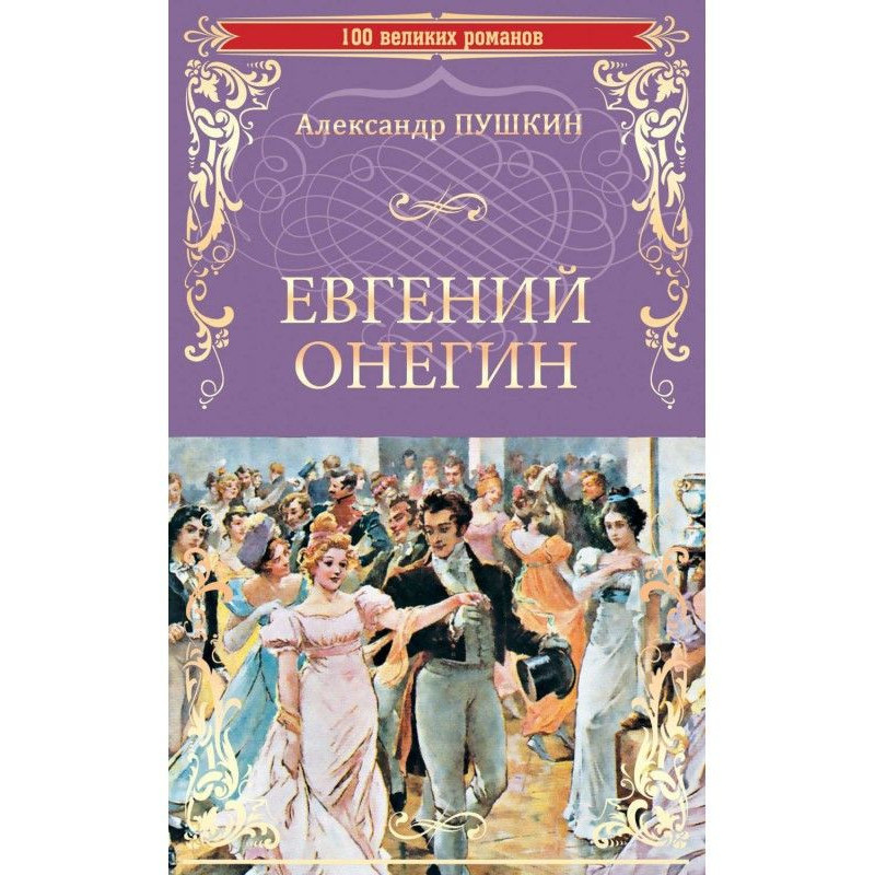 Евгений Онегин (сборник)