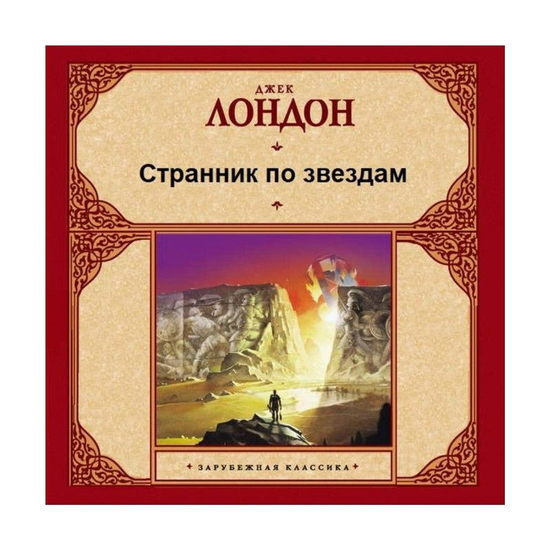 Мандрівник по зірок