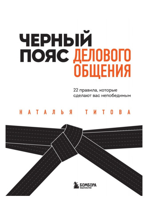 Чорний пояс ділового спілкування. 22 правила, які зроблять вас непереможними