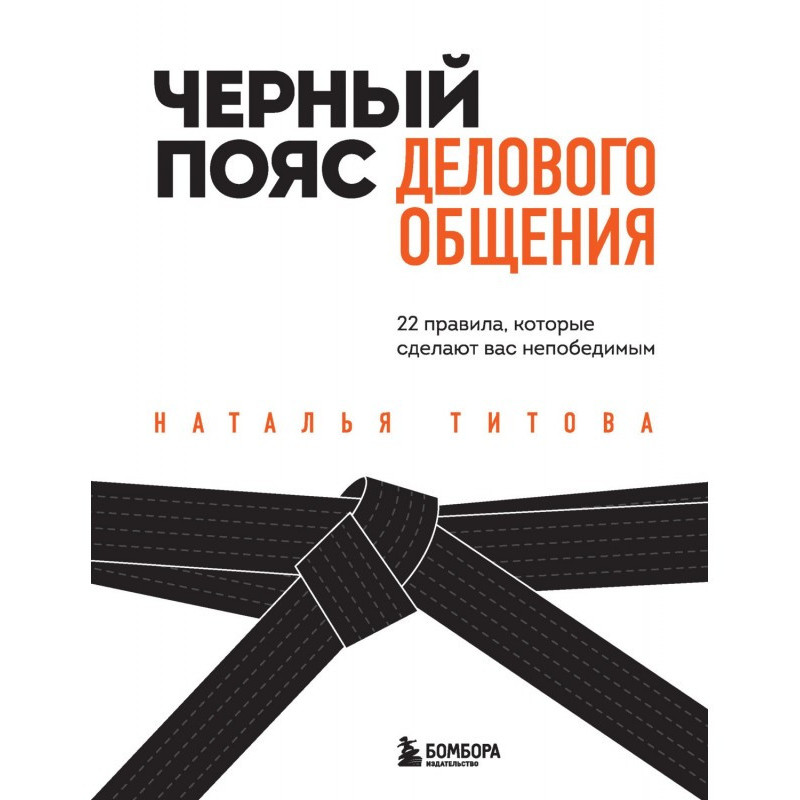 Чорний пояс ділового...
