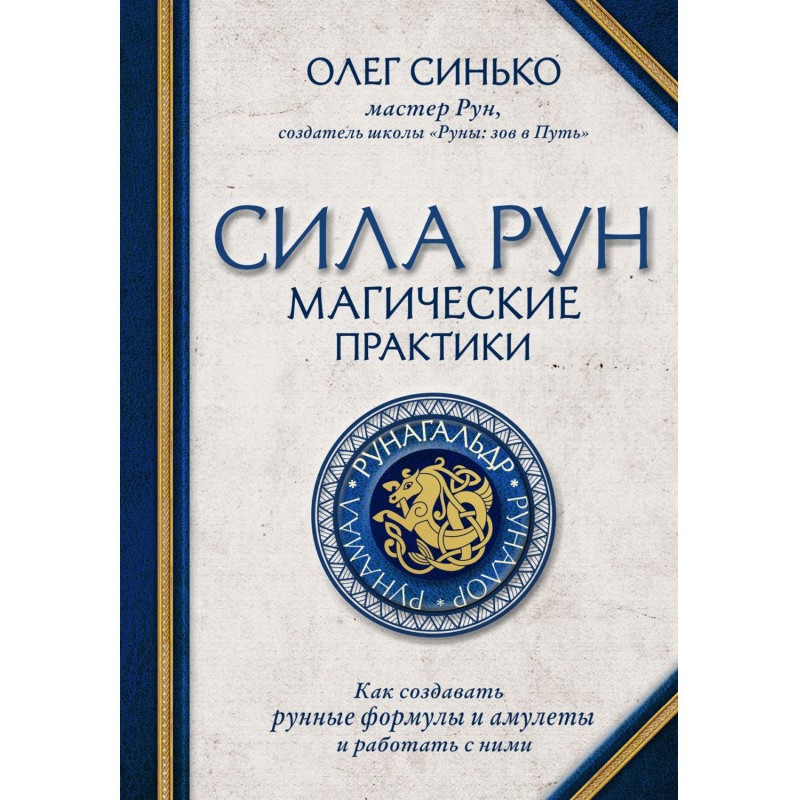 Сила рун. Магические...