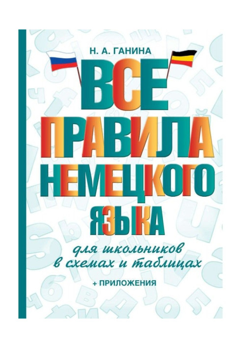 Все правила немецкого языка для школьников в схемах и таблицах