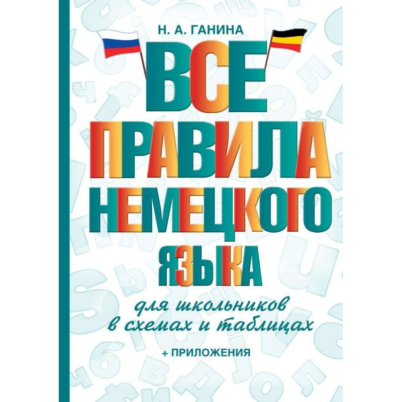 Все правила немецкого языка...