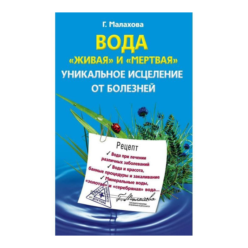 Вода «живая» и «мертвая»....