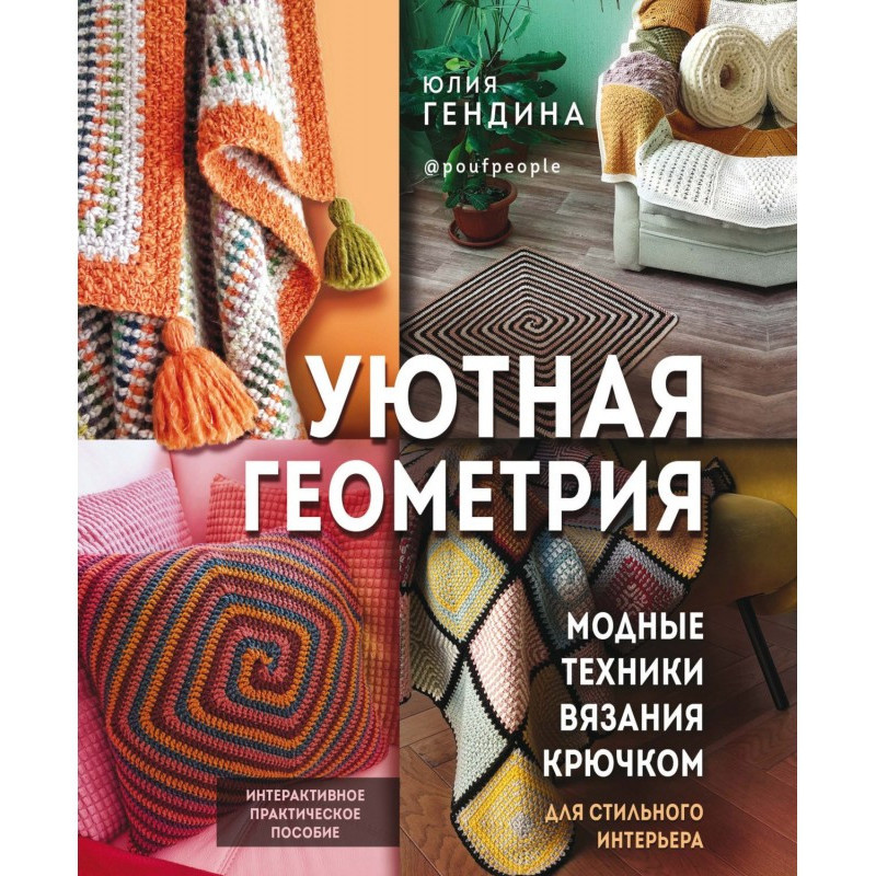 Затишна геометрія. Модна...