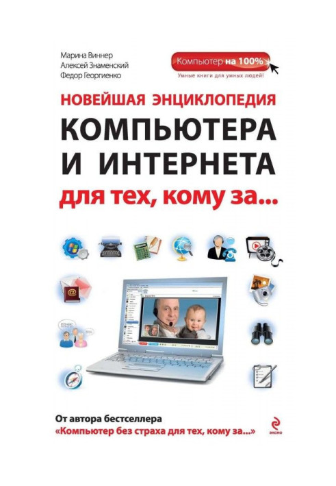 Новейшая энциклопедия компьютера и Интернета для тех, кому за…