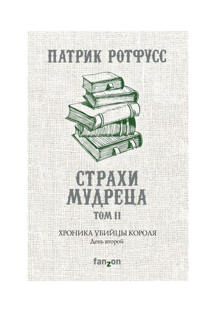 Хроника Убийцы Короля. День второй. Страхи мудреца. Том 2