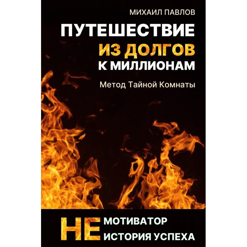 Путешествие из долгов к...