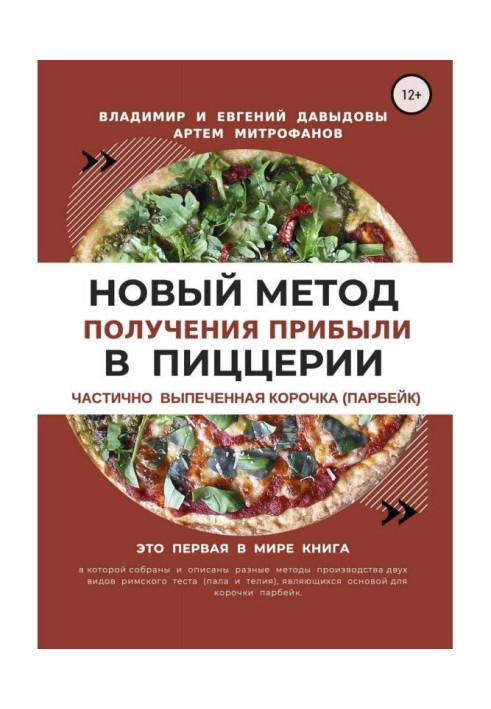 Новий метод отримання прибутку в піцерії - частково випечена кірочка (парбейк)