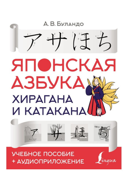 Японська азбука: хирагана і катакана. Навчальний посібник   аудіододаток
