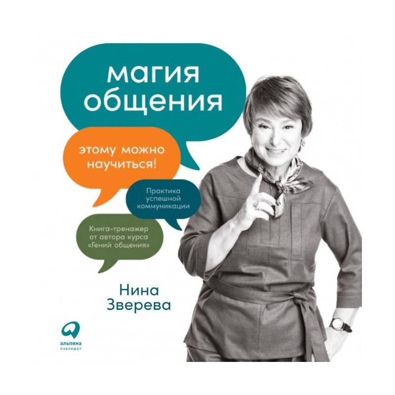 Магія спілкування. Цьому...