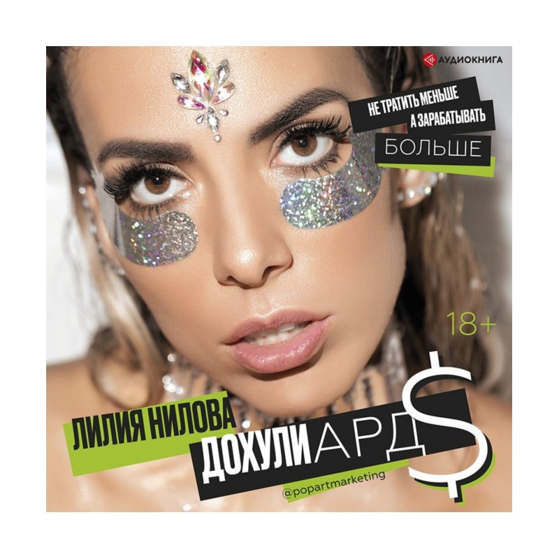 Дохулиарды. Not to spend...