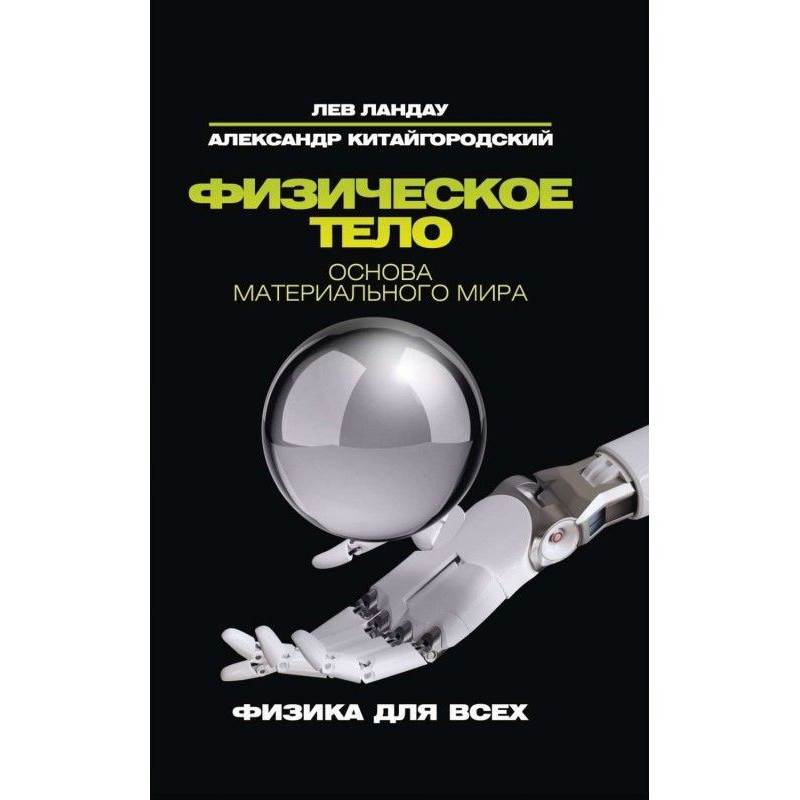 Физическое тело. Основа...