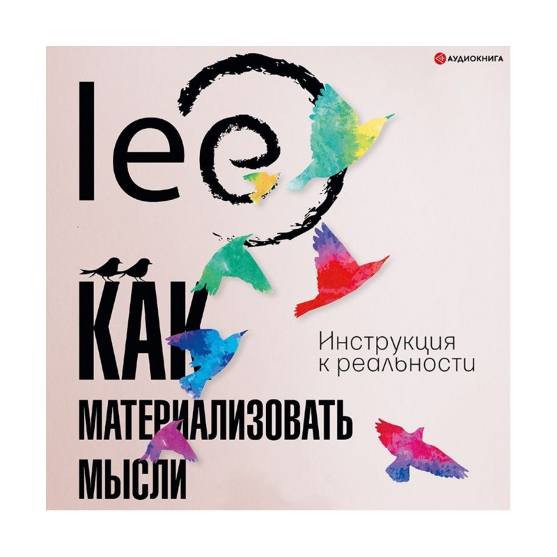 Как материализовать мысли....