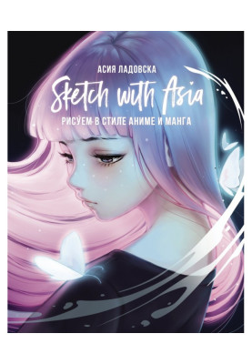 Sketch with Asia. Рисуем в...