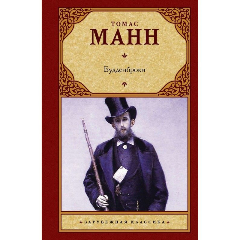 Будденброкі