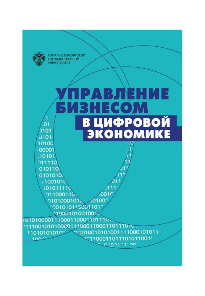 Управління бізнесом у цифровій економіці. Виклики та рішення