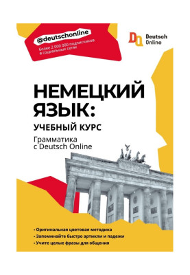 Немецкий язык: учебный курс. Грамматика с Deutsch Online