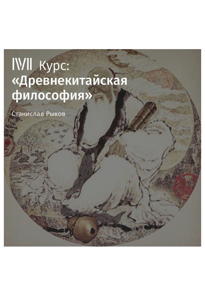 Лекция «Конфуций и его учение. Часть II»