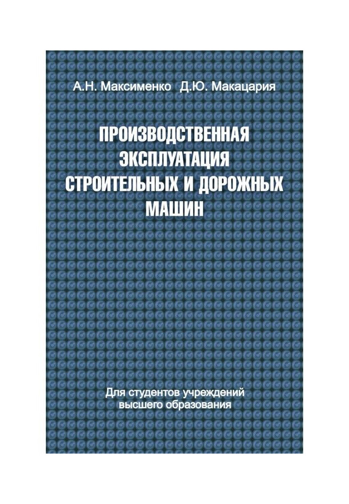 Виробнича експлуатація будівельних та дорожніх машин