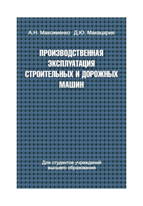 Виробнича експлуатація будівельних та дорожніх машин