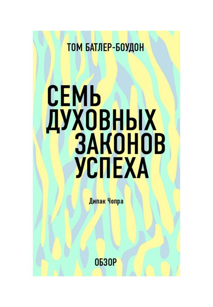 Сім духовних законів успіху. Дипак Чопра (огляд)