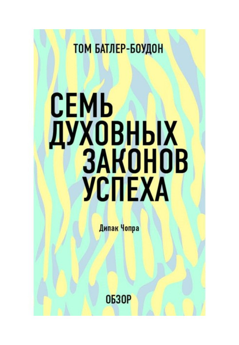 Сім духовних законів успіху. Дипак Чопра (огляд)