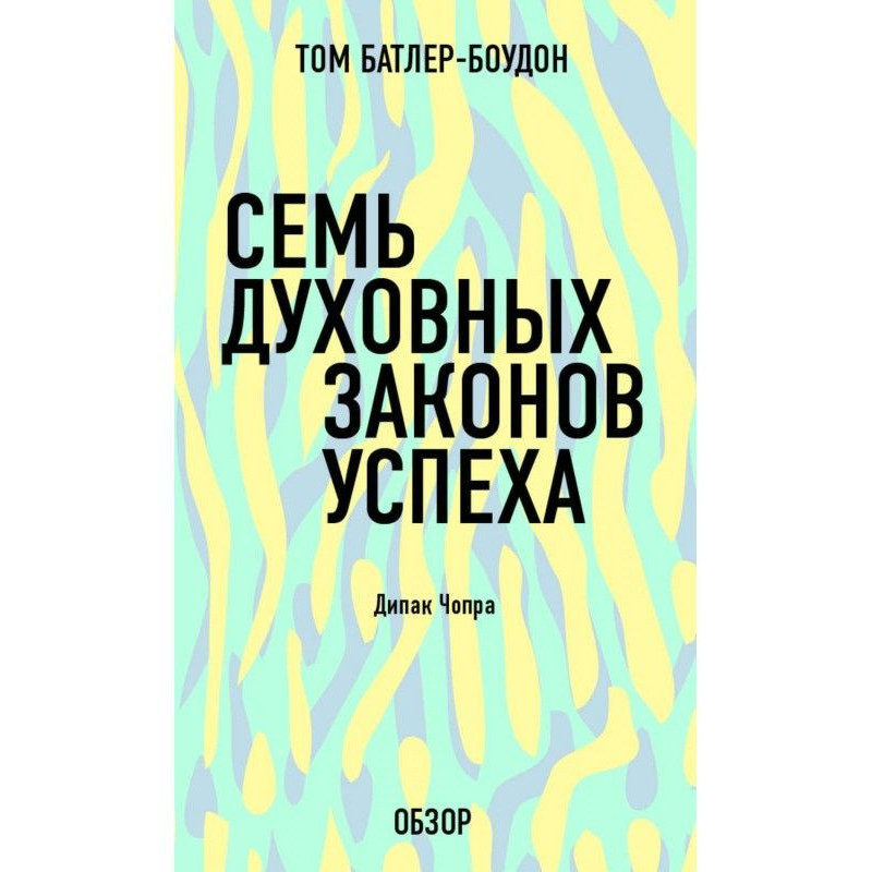 Семь духовных законов...