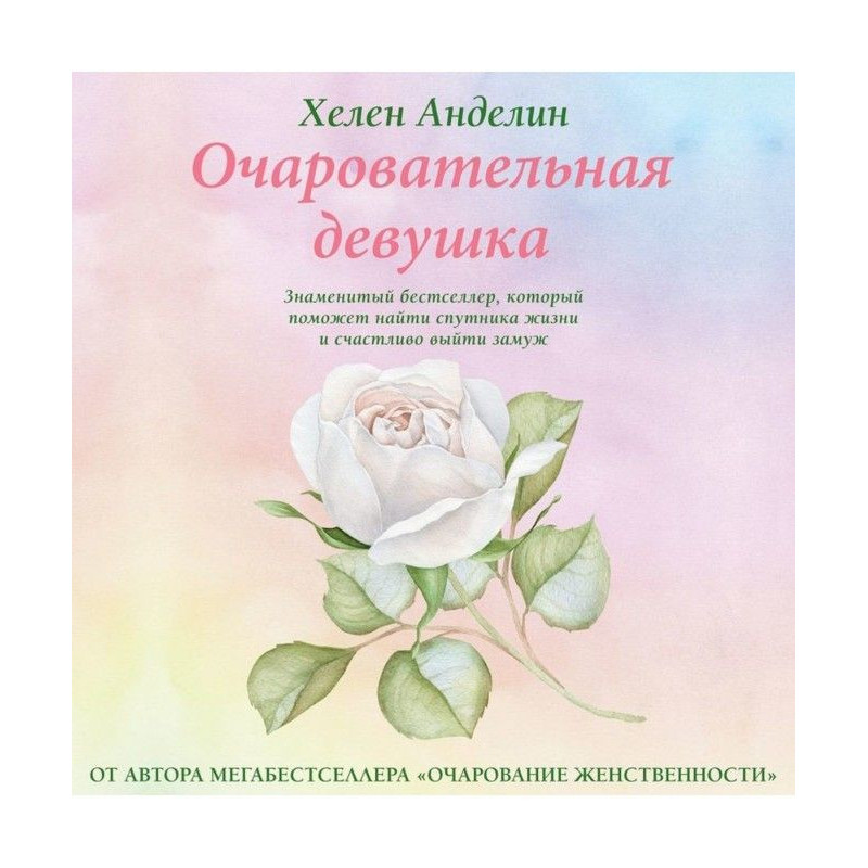 Очаровательная девушка