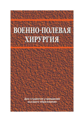 Військово-польова хірургія