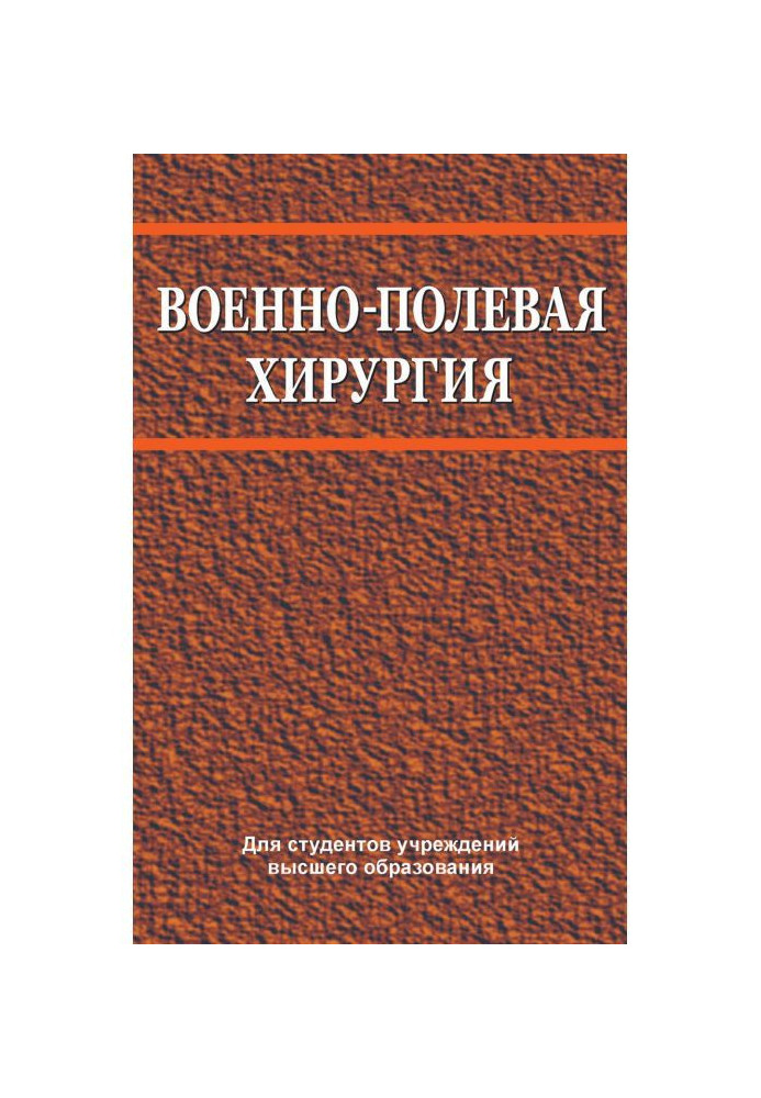 Військово-польова хірургія