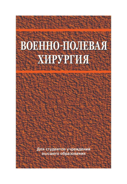 Військово-польова хірургія