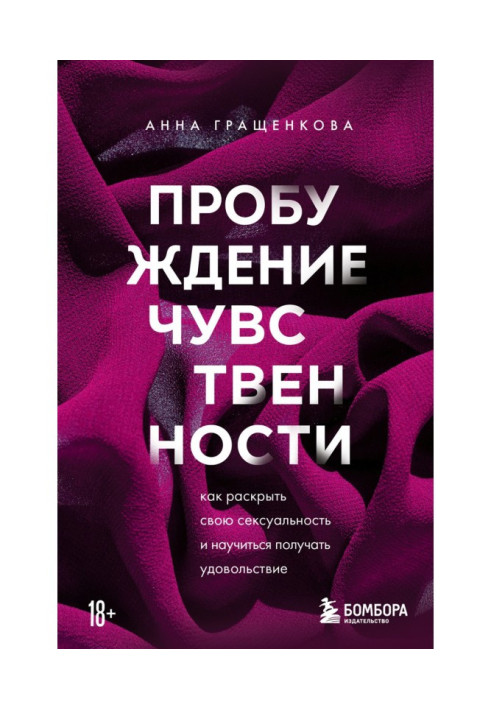 Пробудження чуттєвості. Як розкрити свою сексуальність і навчитися отримувати задоволення