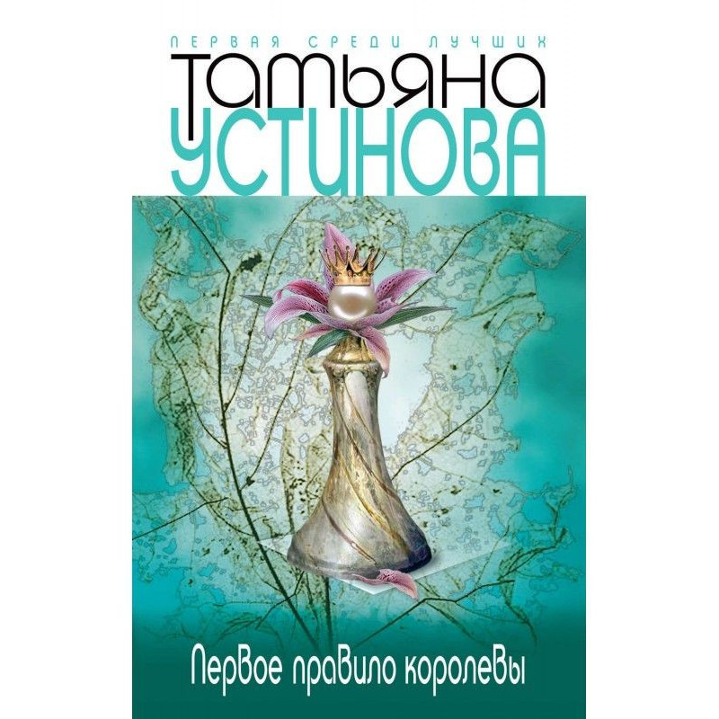 Перше правило королеви