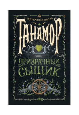 Примарний сищик