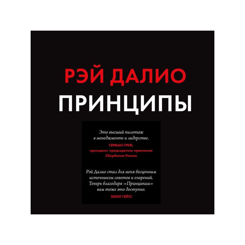 Принципы. Жизнь и работа