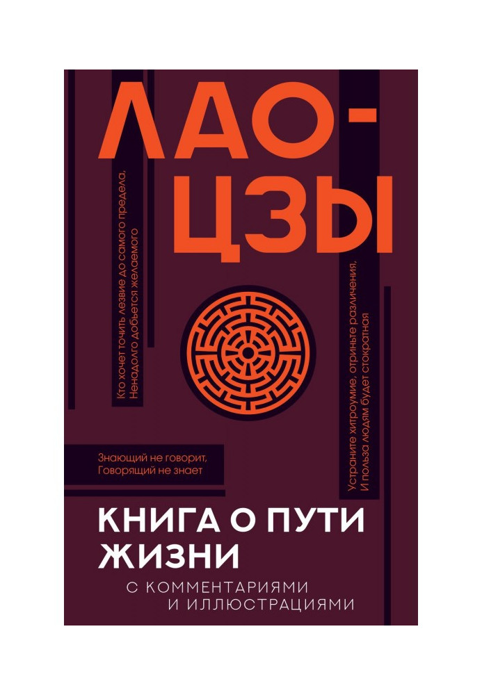 Книга про Шлях життя (Дао-Де цзін). З коментарями та ілюстраціями