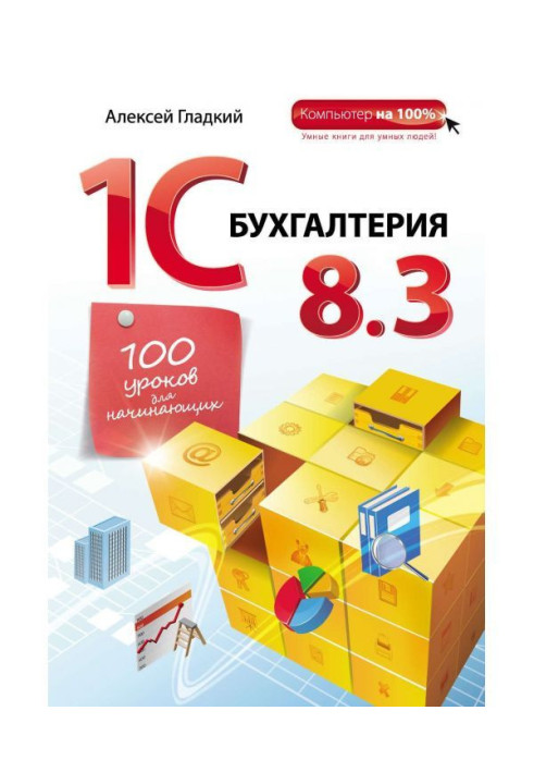 1С Бухгалтерія 8.3. 100 уроків для початківців