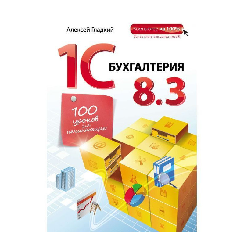 1С Book-keeping 8.3. 100...