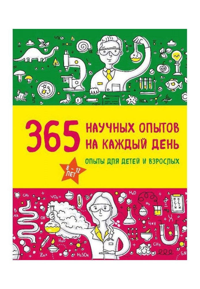 365 наукових дослідів на кожен день