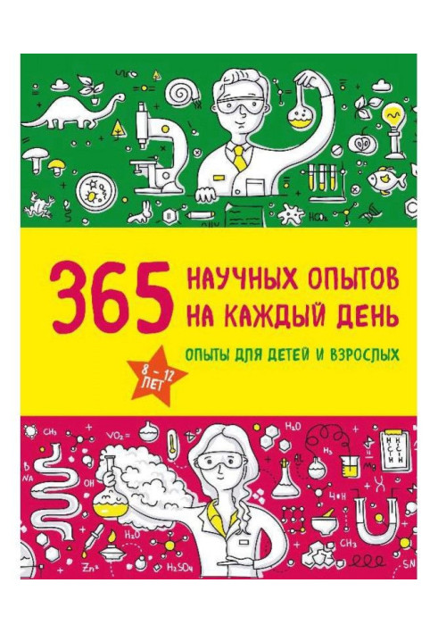 365 наукових дослідів на кожен день