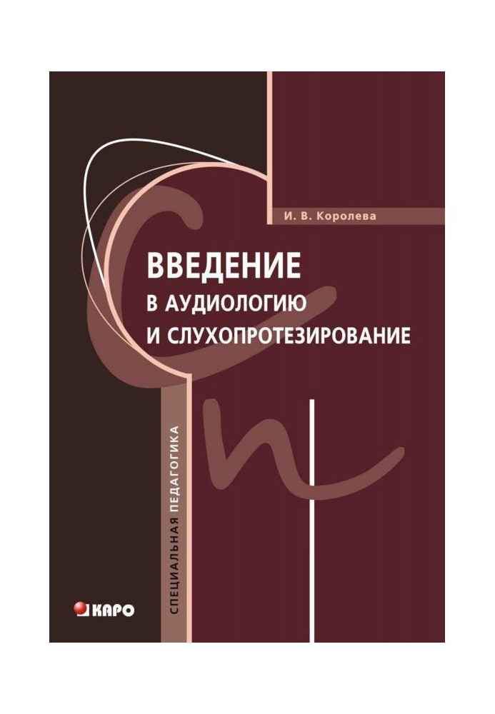 Введение в аудиологию и слухопротезирование