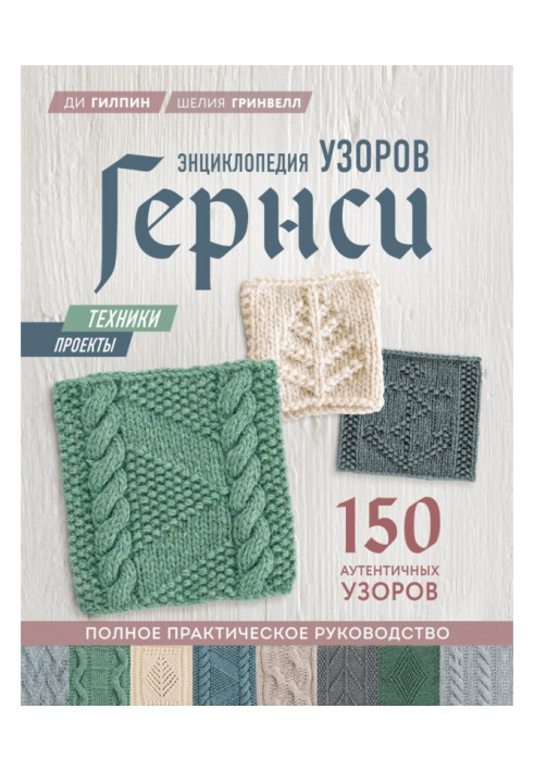 Encyclopaedia of patterns of Гернси. Complete practical guidance